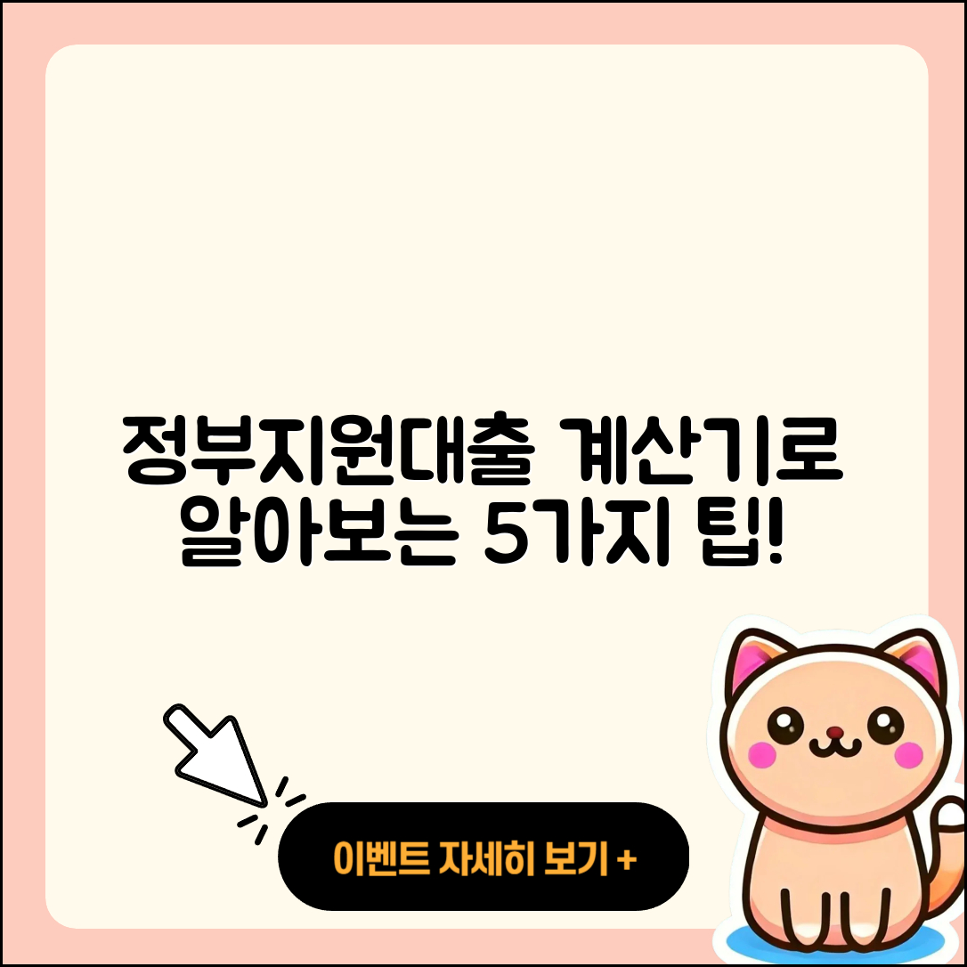 정부지원대출 계산기로 알아보는 5가지 방법