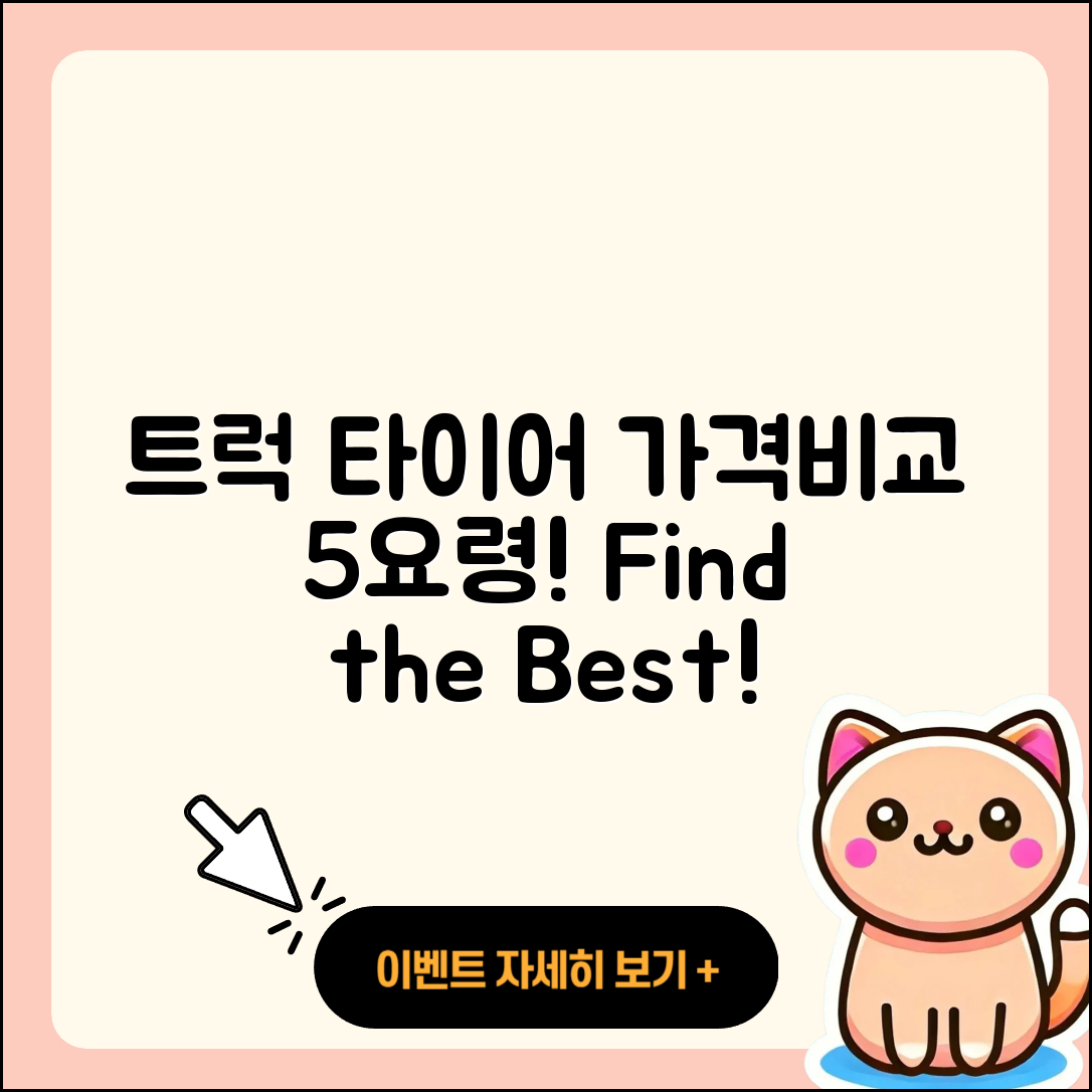 트럭 타이어 가격 알아보는 5가지 방법