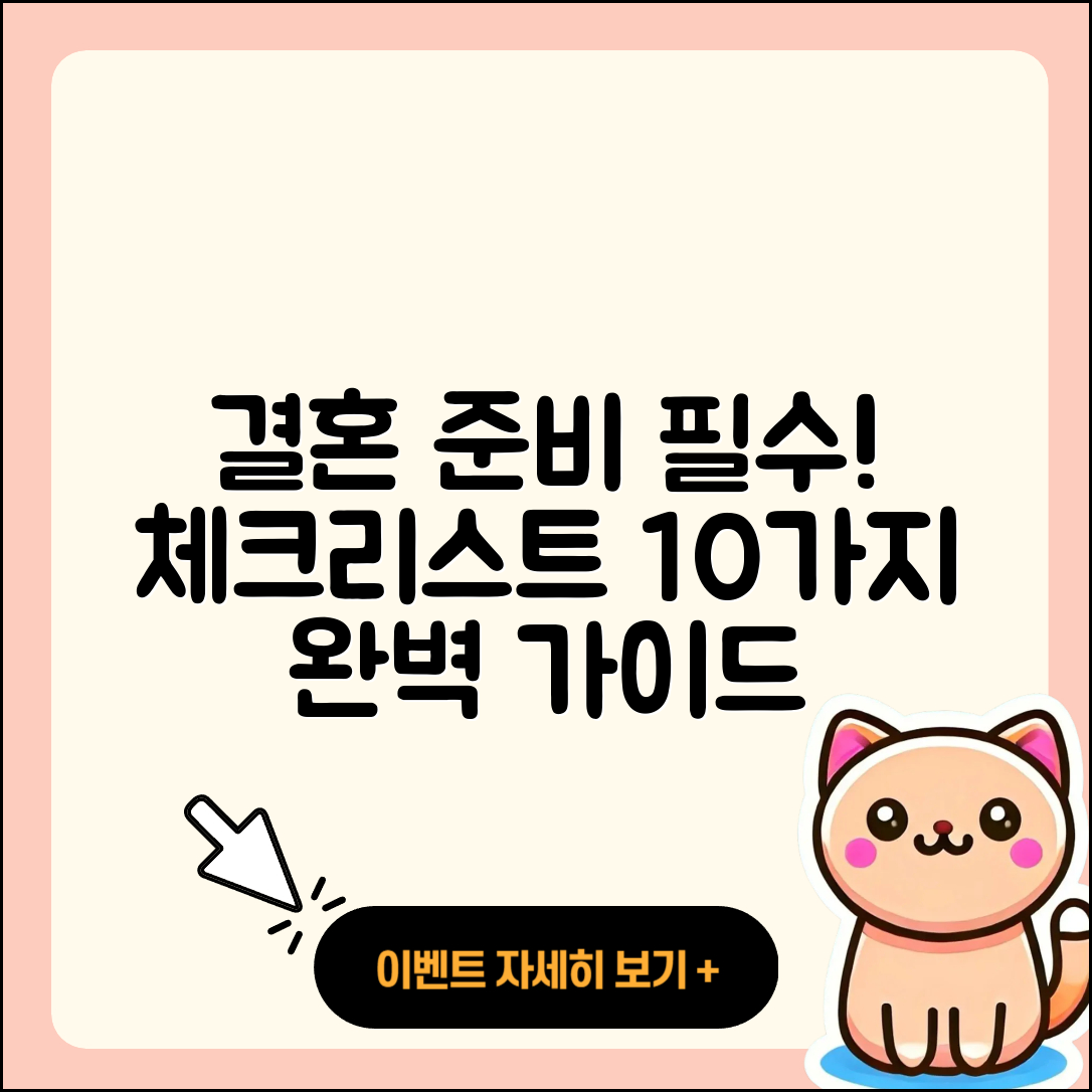 결혼 준비 완벽 가이드: 체크리스트 10가지