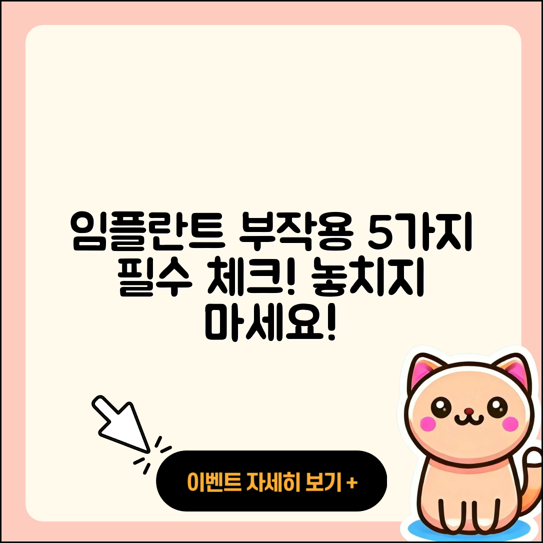 임플란트 부작용 5가지 꼭 알아두세요!