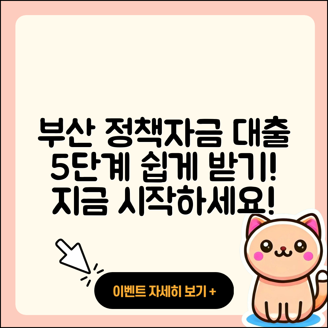 부산 정책자금대출 받는 법 5단계