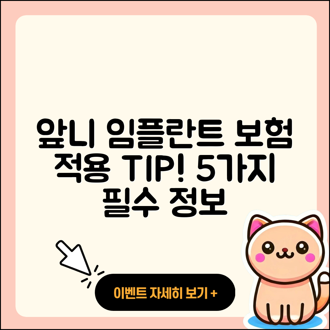 앞니 임플란트 보험 적용 5가지 팁