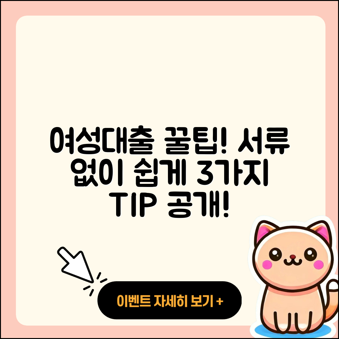여성대출 무서류로 쉽게 받는 3가지 팁