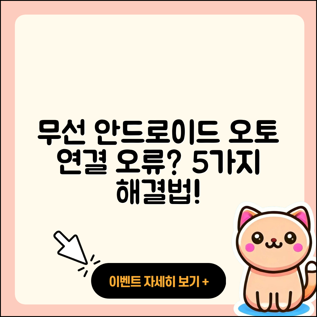 무선 안드로이드 오토 연결 오류 해결법 5가지