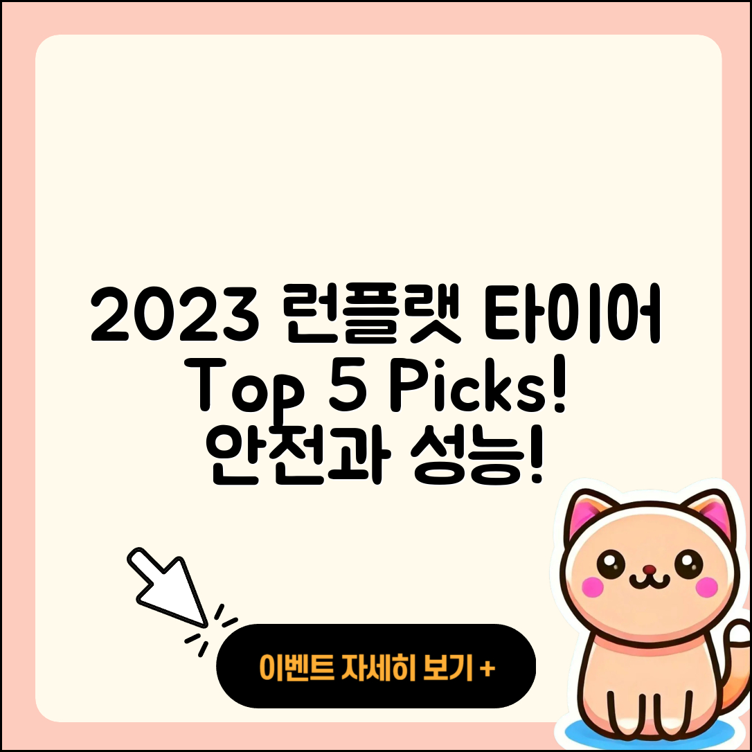 런플랫 타이어 순위 2023년 5가지