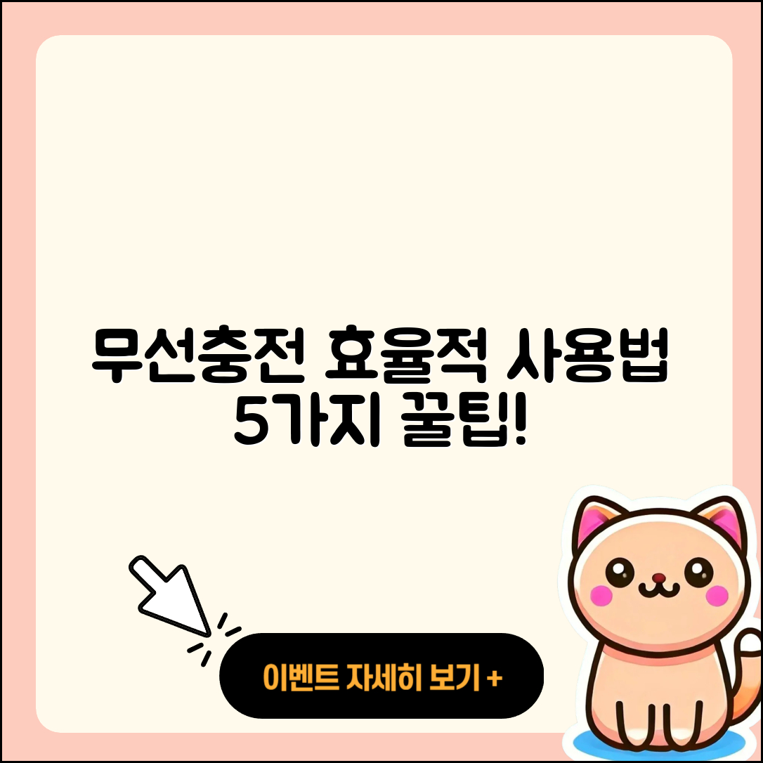무선충전기 효율적으로 쓰는 5가지 팁