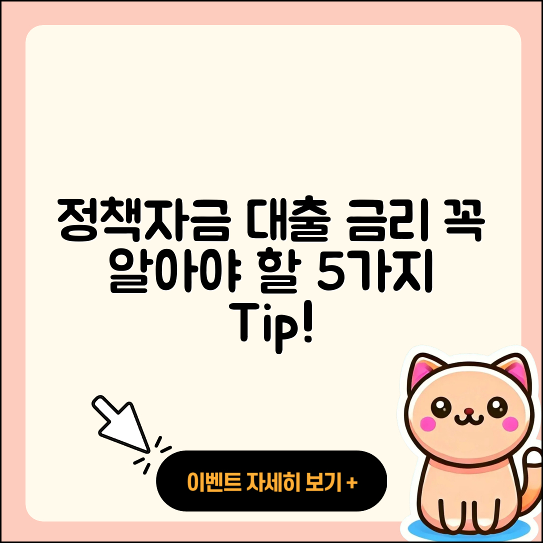 정책자금대출 금리 알아야 할 5가지