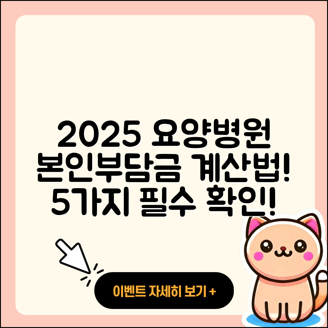 요양병원 본인부담금 2025 요금 계산법 5가지