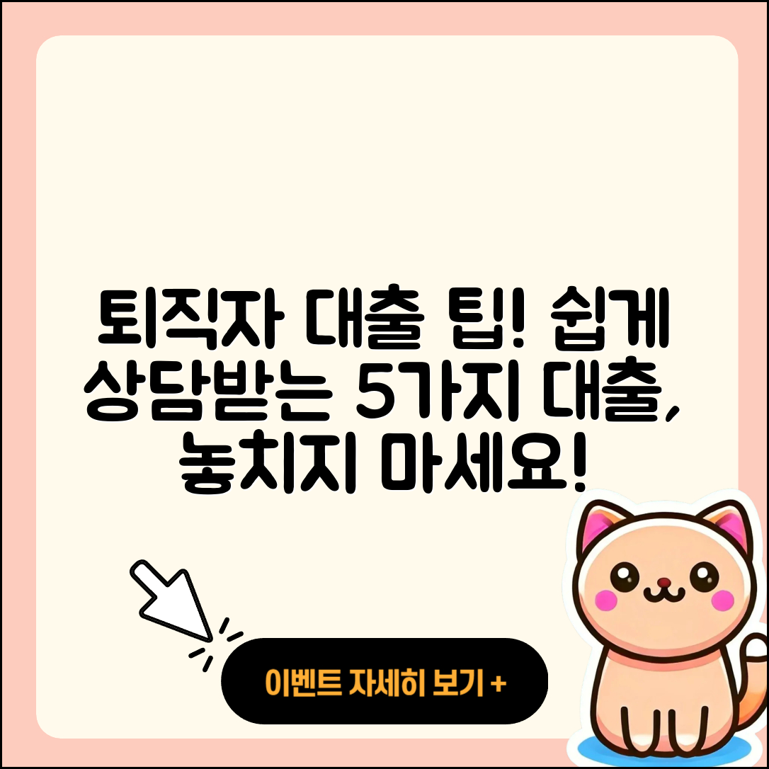 퇴직자대출 상담 쉽게 받는 5가지 팁