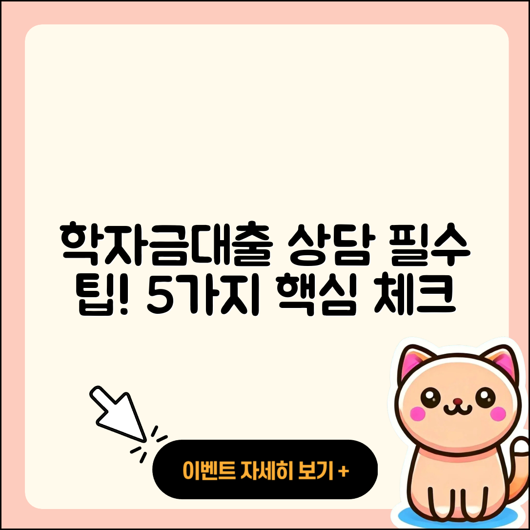 학자금대출 상담 꼭 알아야 할 5가지