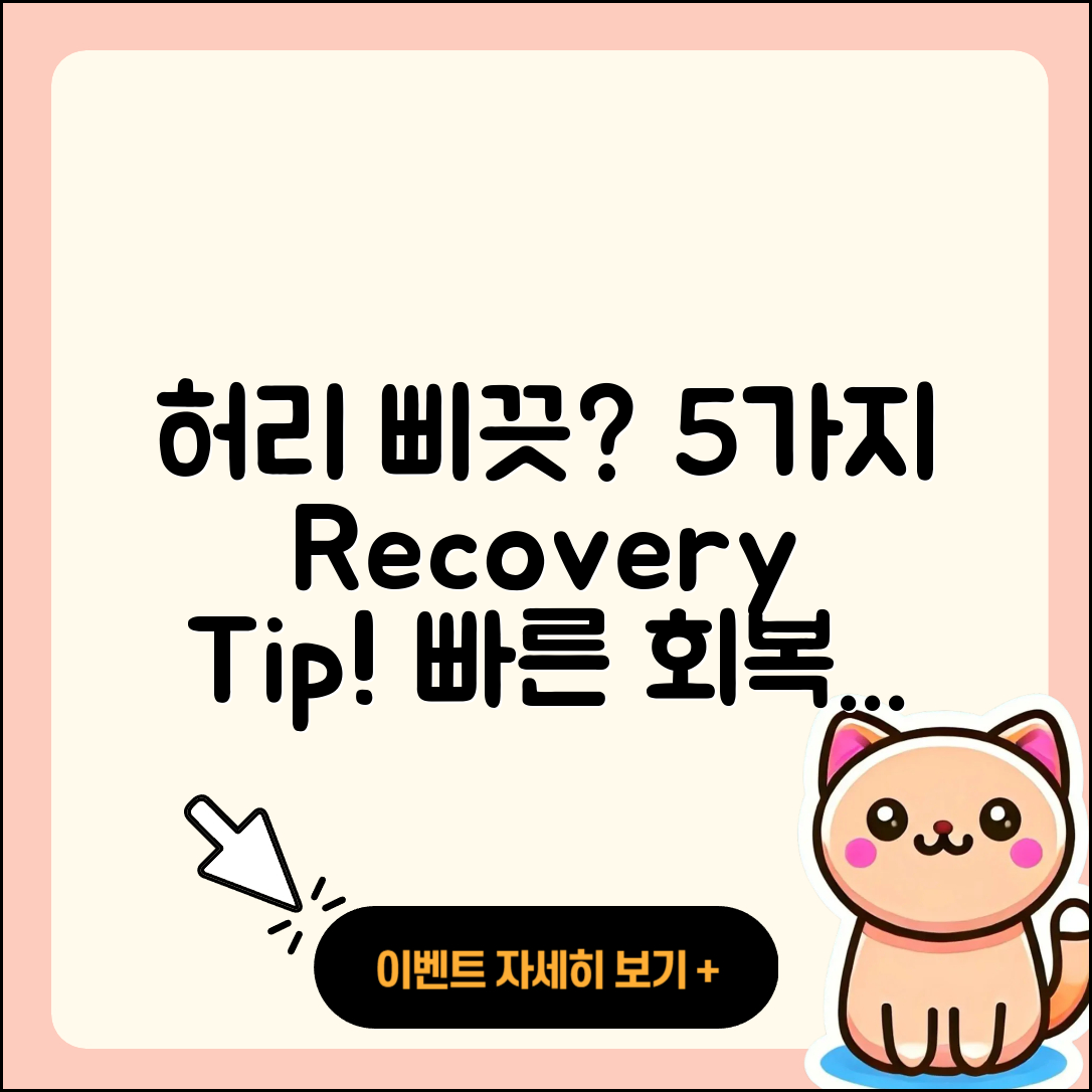 허리 삐끗했을 때 회복 기간 5가지 방법