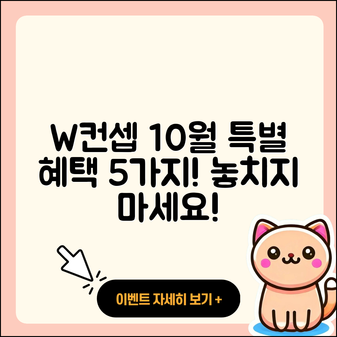 W컨셉 10월 행사에서 만나는 5가지 특별 혜택