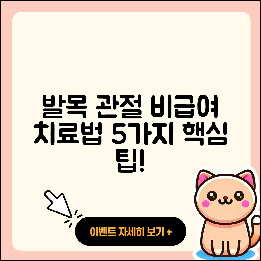 발목 관절 비급여 치료법 5가지