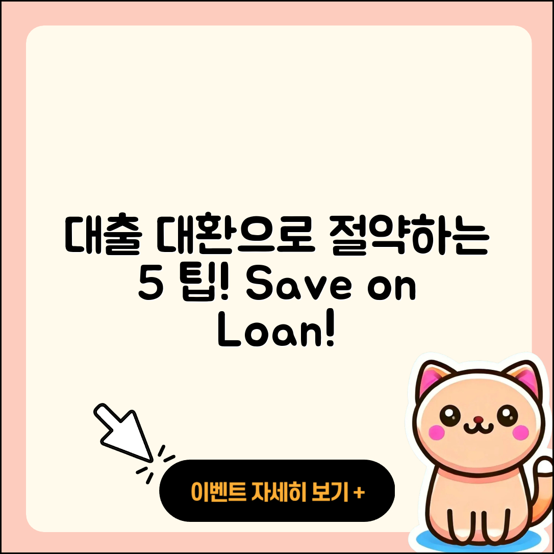 대출 대환으로 절약할 5가지 팁