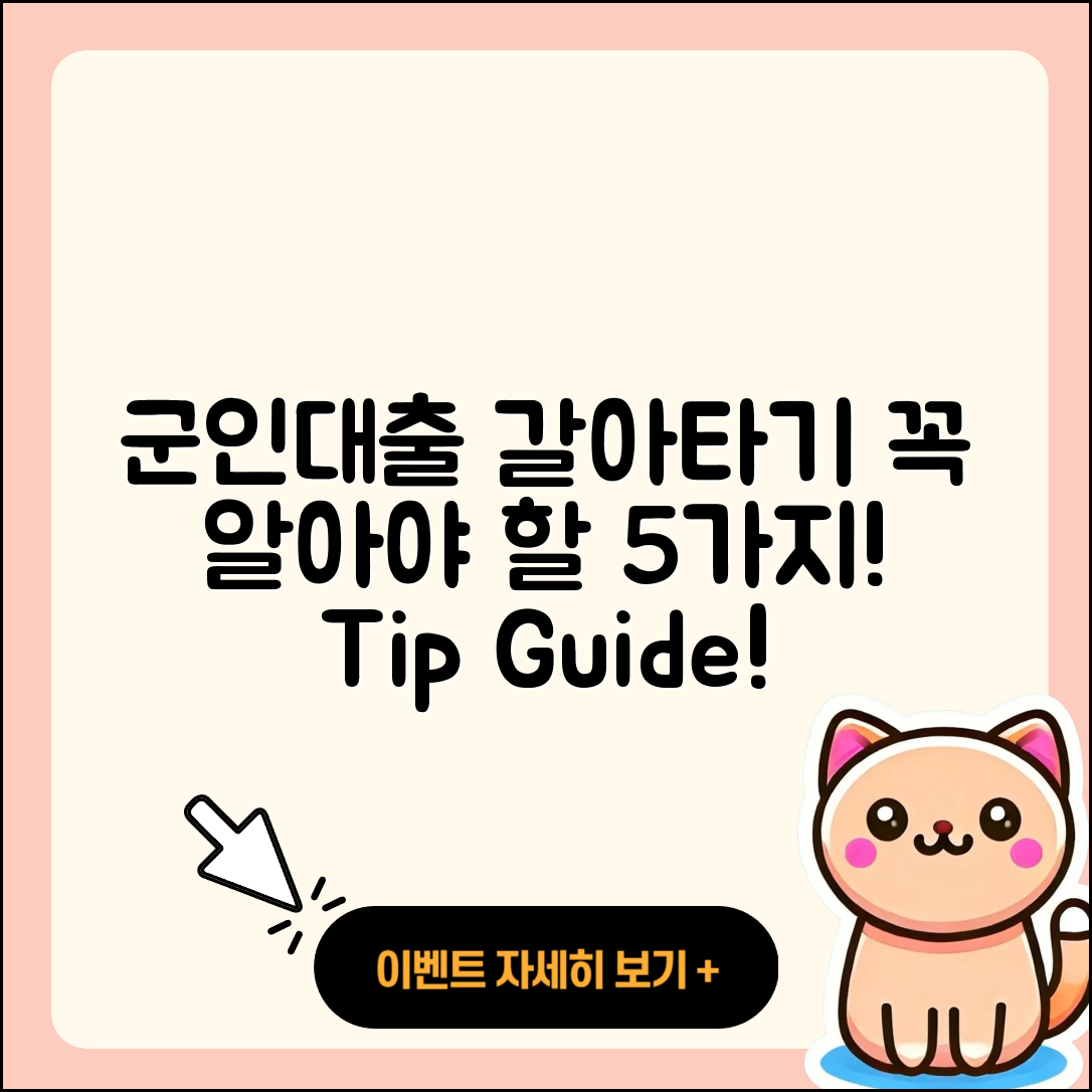 군인대출 갈아타기 할 때 꼭 알아야 할 5가지
