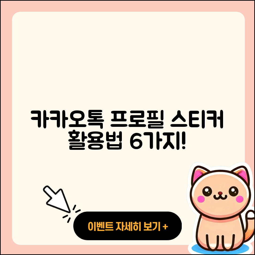 카카오톡 프로필 스티커 활용법 6가지