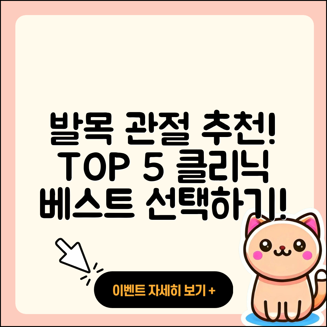 발목 관절 잘하는 곳 5가지 추천!