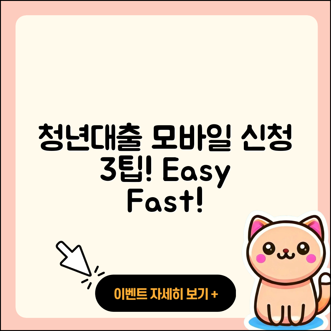 청년대출 모바일로 신청하는 3가지 팁