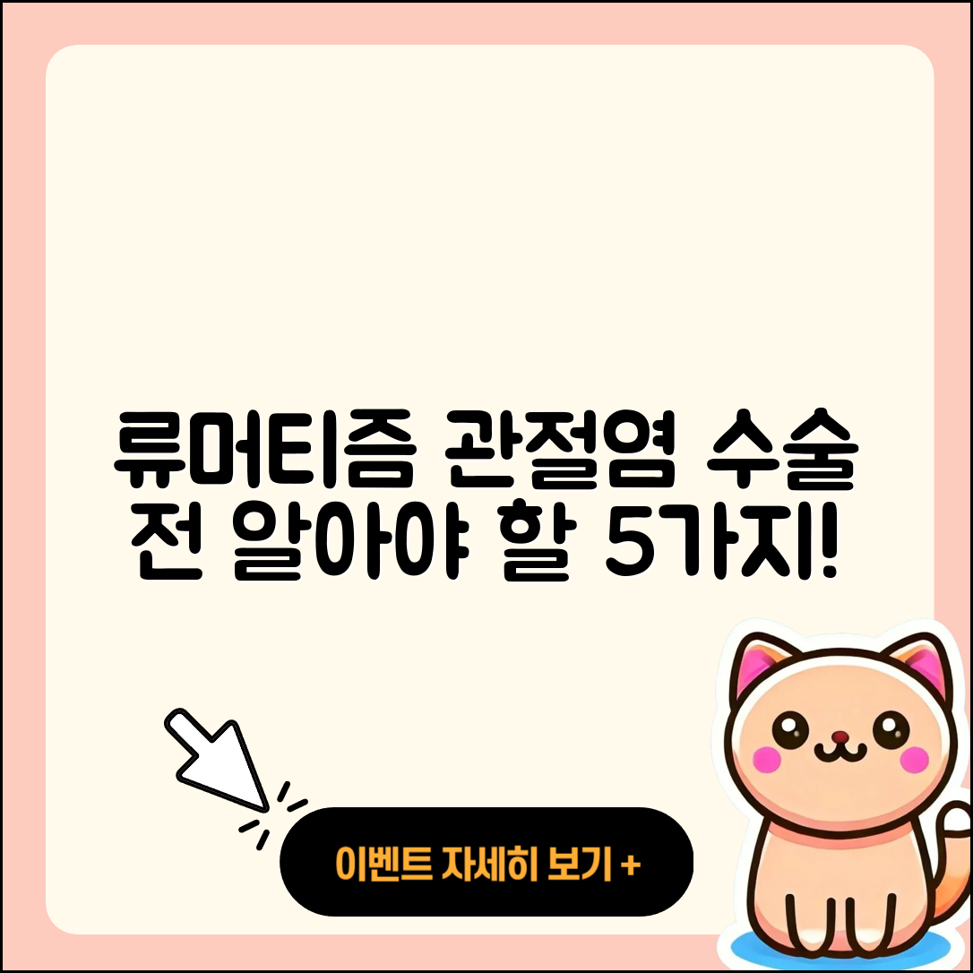 류머티즘 관절염 수술 전 알아야 할 5가지