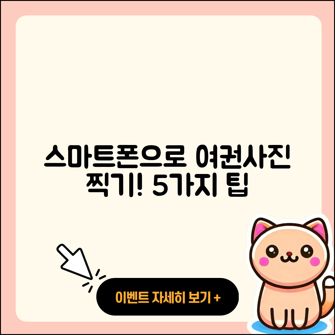 집에서 스마트폰으로 여권사진 찍는 5가지 팁
