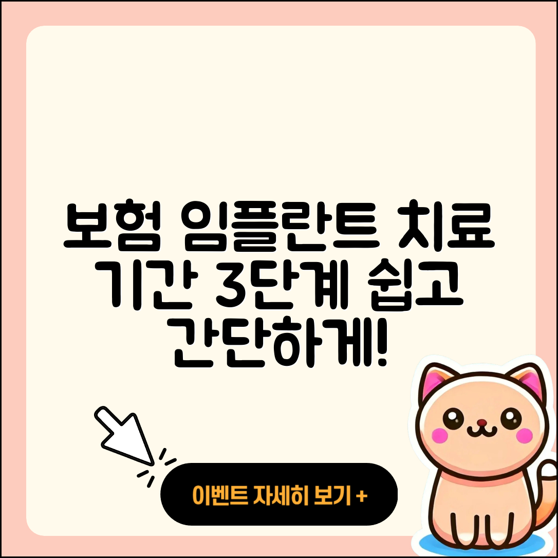 보험 임플란트 치료 기간 3단계 쉽게 이해하기