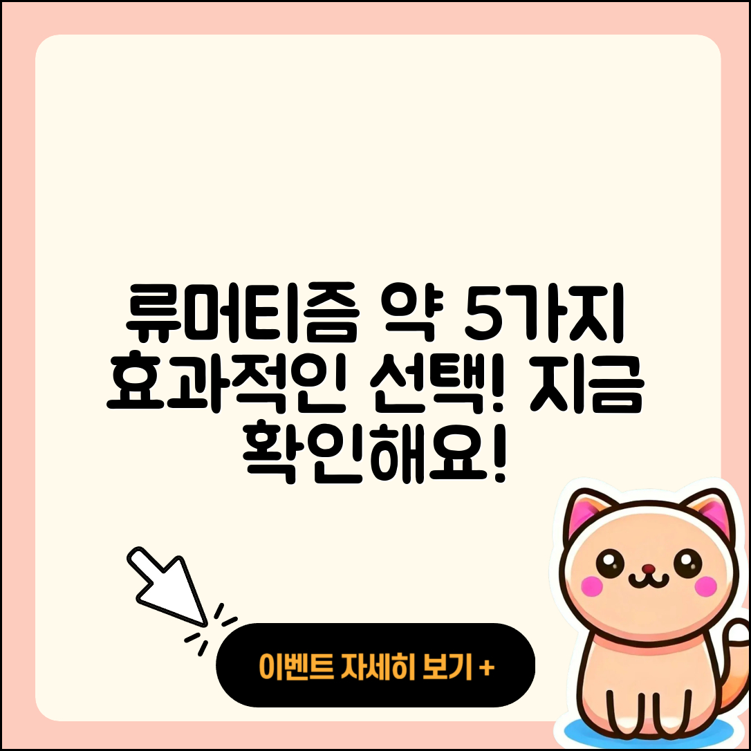 류머티즘 관절염 약 효과적인 5가지