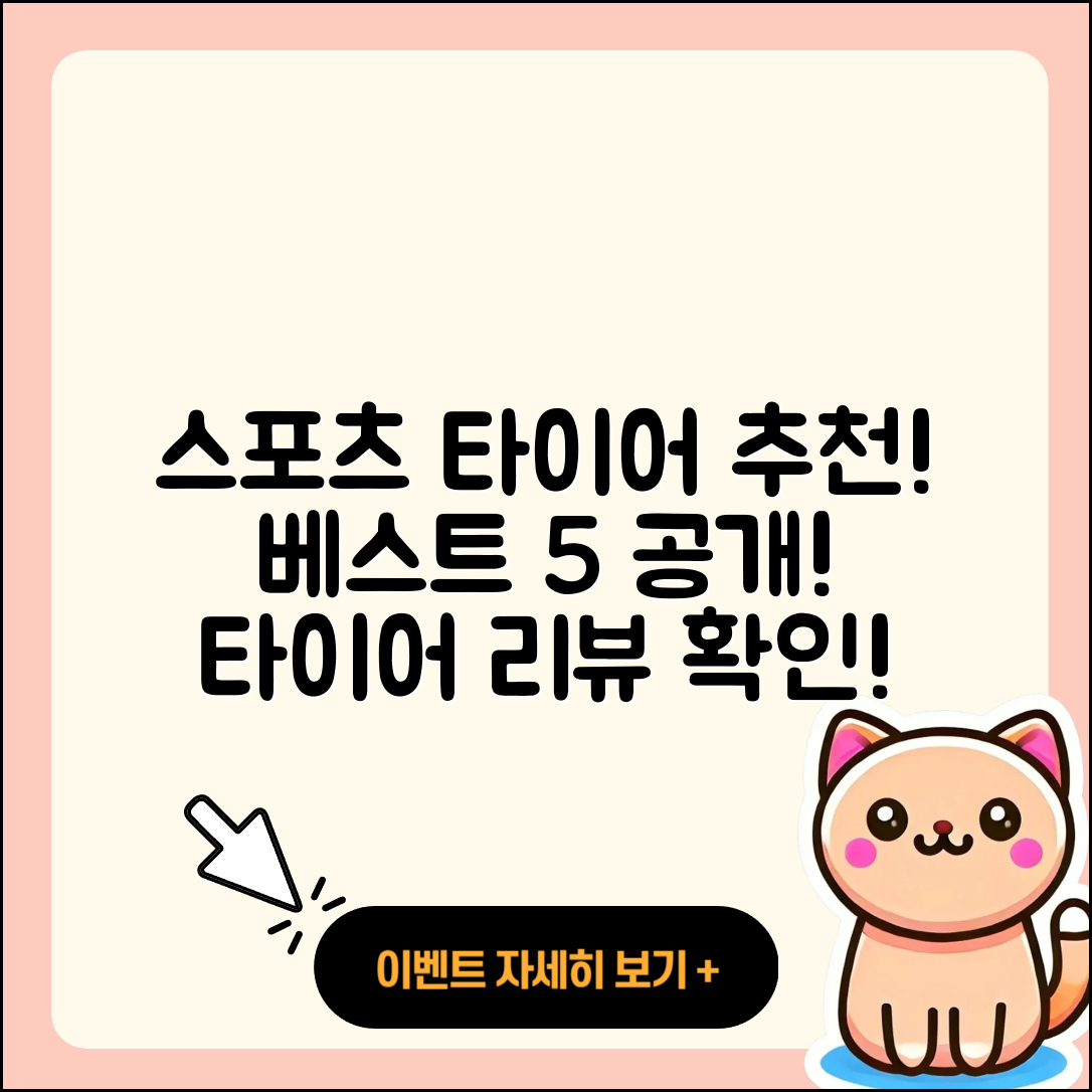 스포츠 타이어 후기: 최고의 5가지 추천!