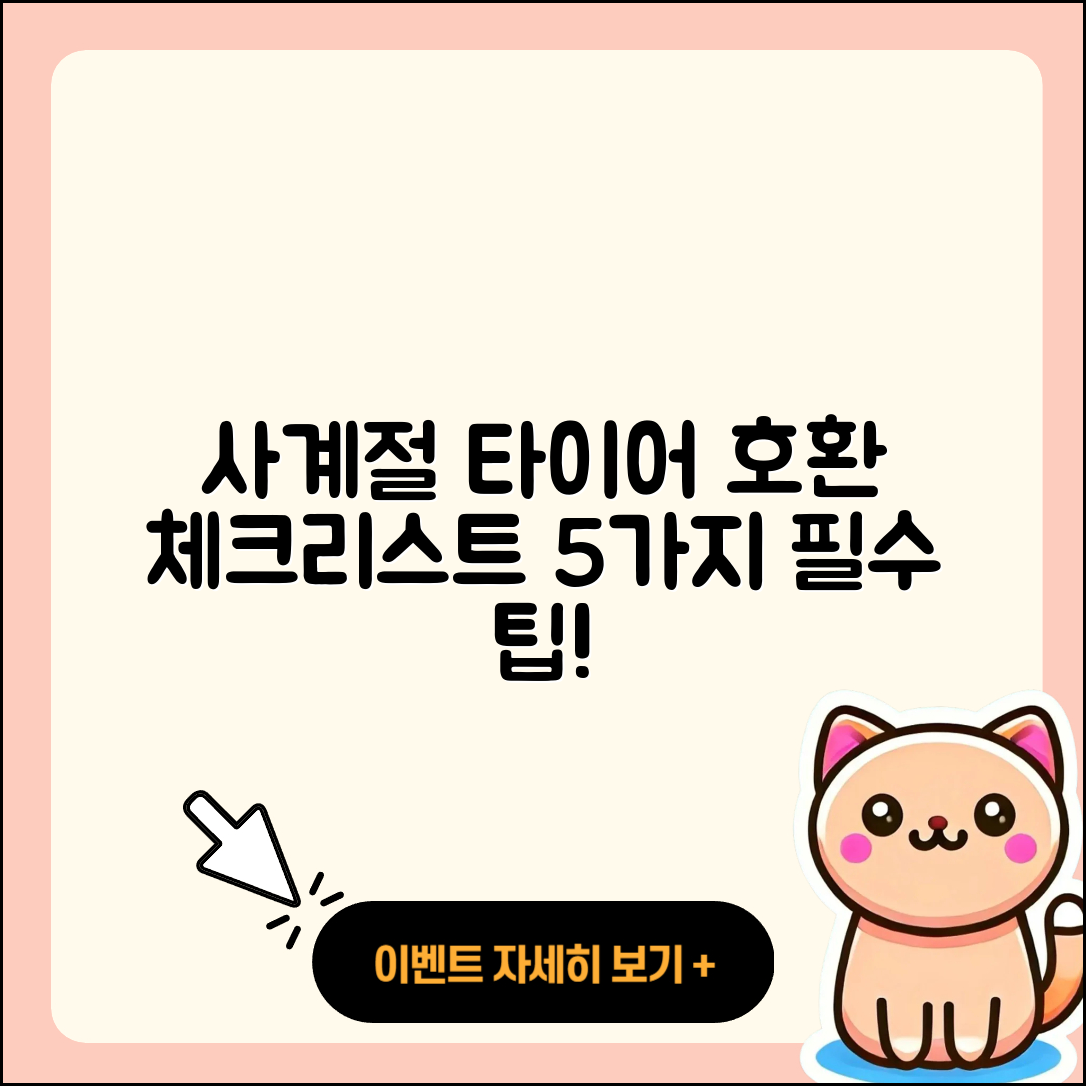 사계절 타이어 호환 체크리스트 5가지