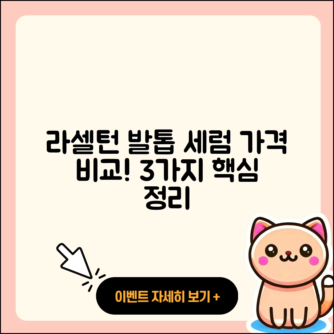 라셀턴 발톱세럼 가격, 3가지 비교!