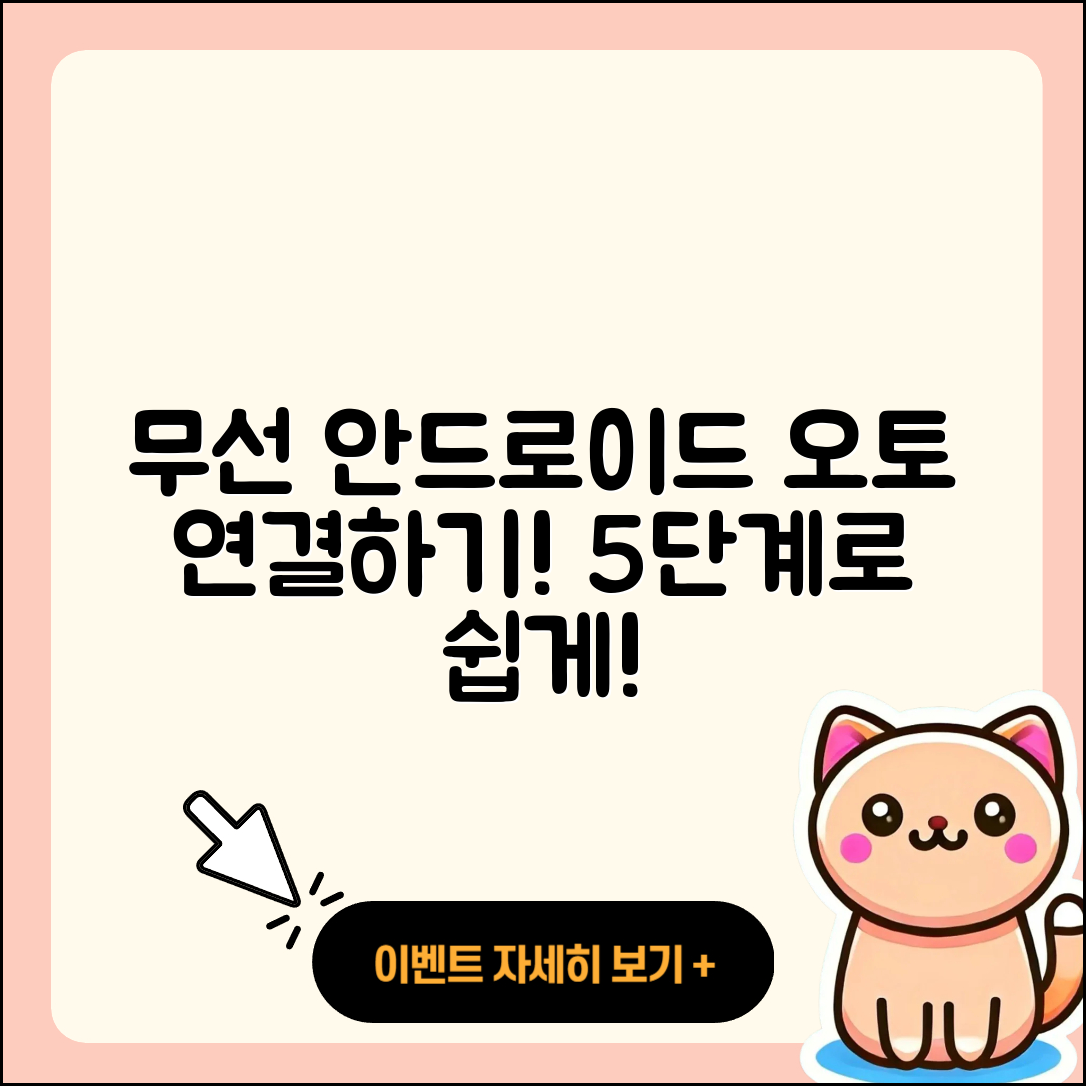 벤딕트 링크핏으로 무선안드로이드 오토 연결하는 5단계