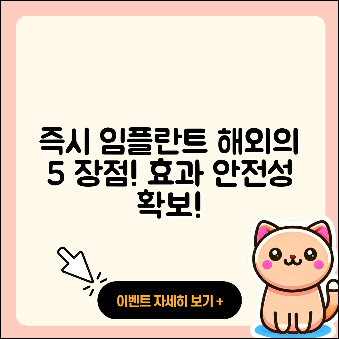 즉시 임플란트 해외 임플란트의 5가지 장점