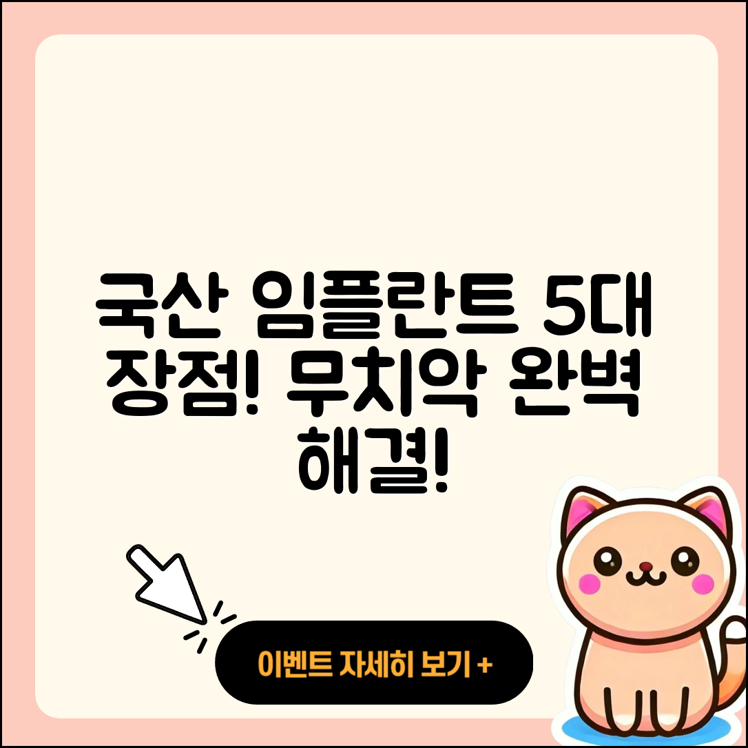 무치악 임플란트 국산 임플란트의 5가지 장점