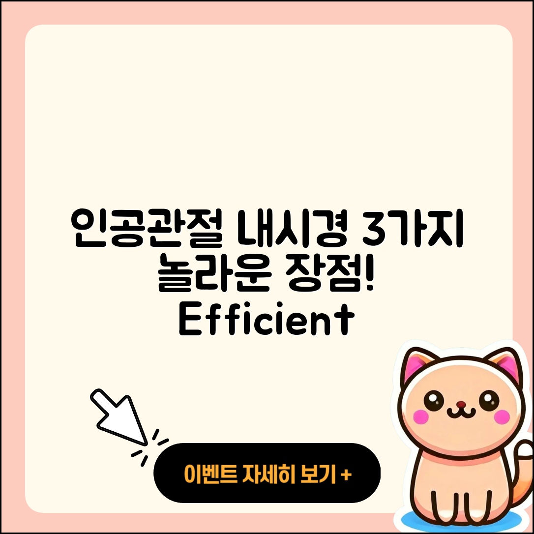 인공관절의 관절 내시경 3가지 장점