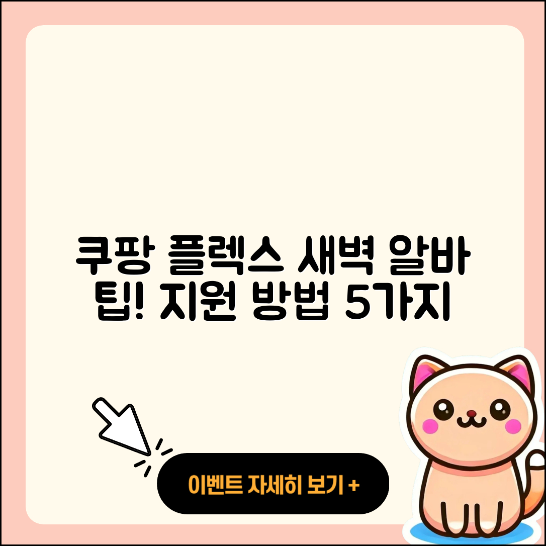 쿠팡 플렉스 새벽 알바 지원 방법 5가지