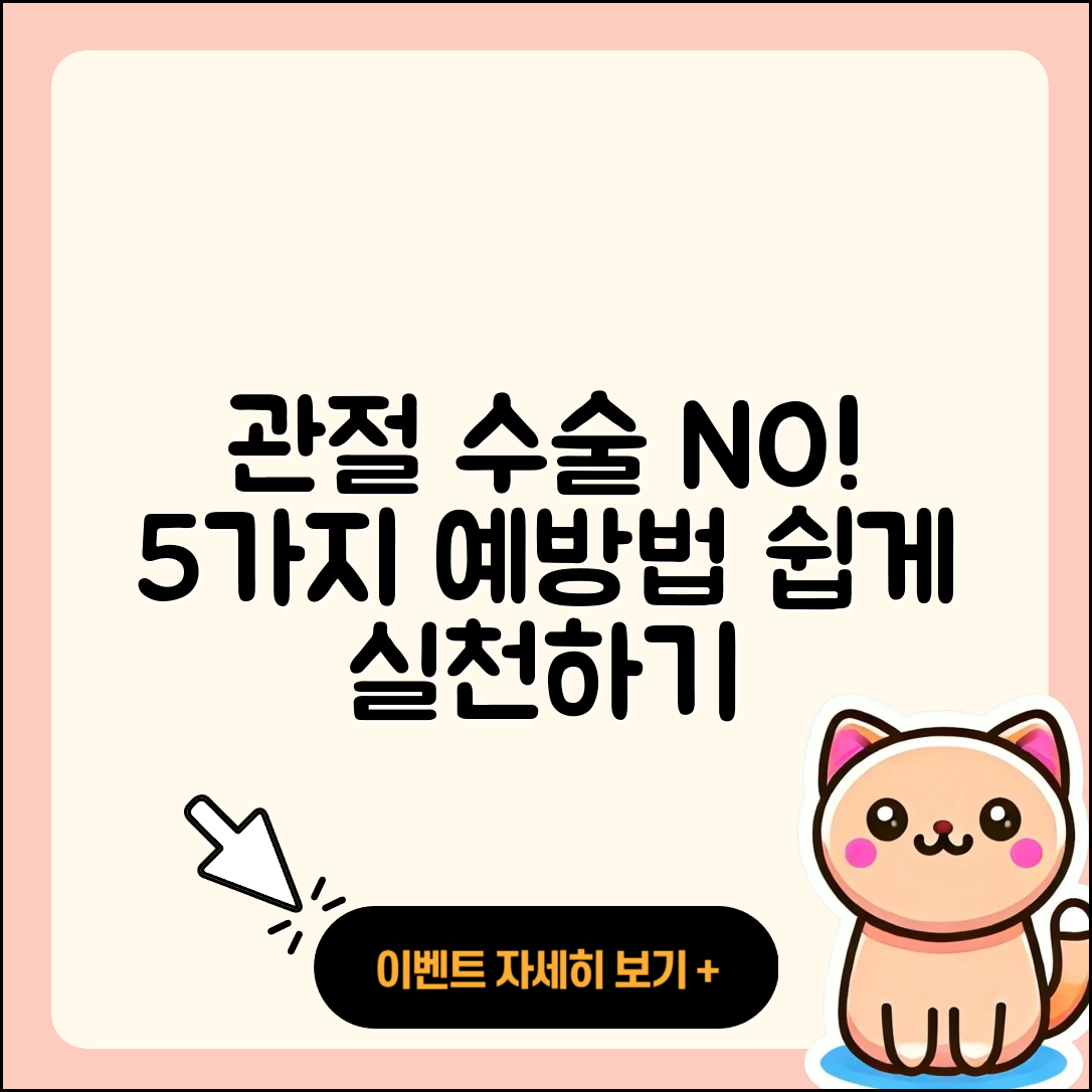 관절 수술 예방법: 5가지 쉽게 실천하기