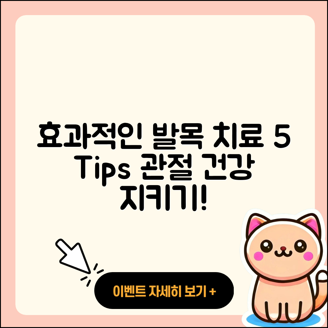 발목 관절 치료제 효과적인 5가지 팁