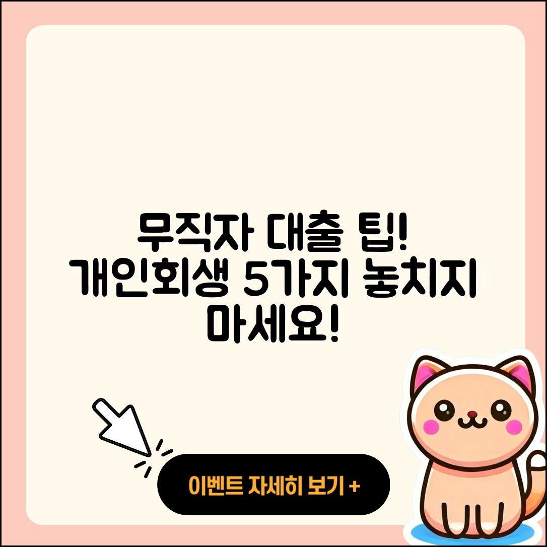 개인회생 무직자 대출의 5가지 팁