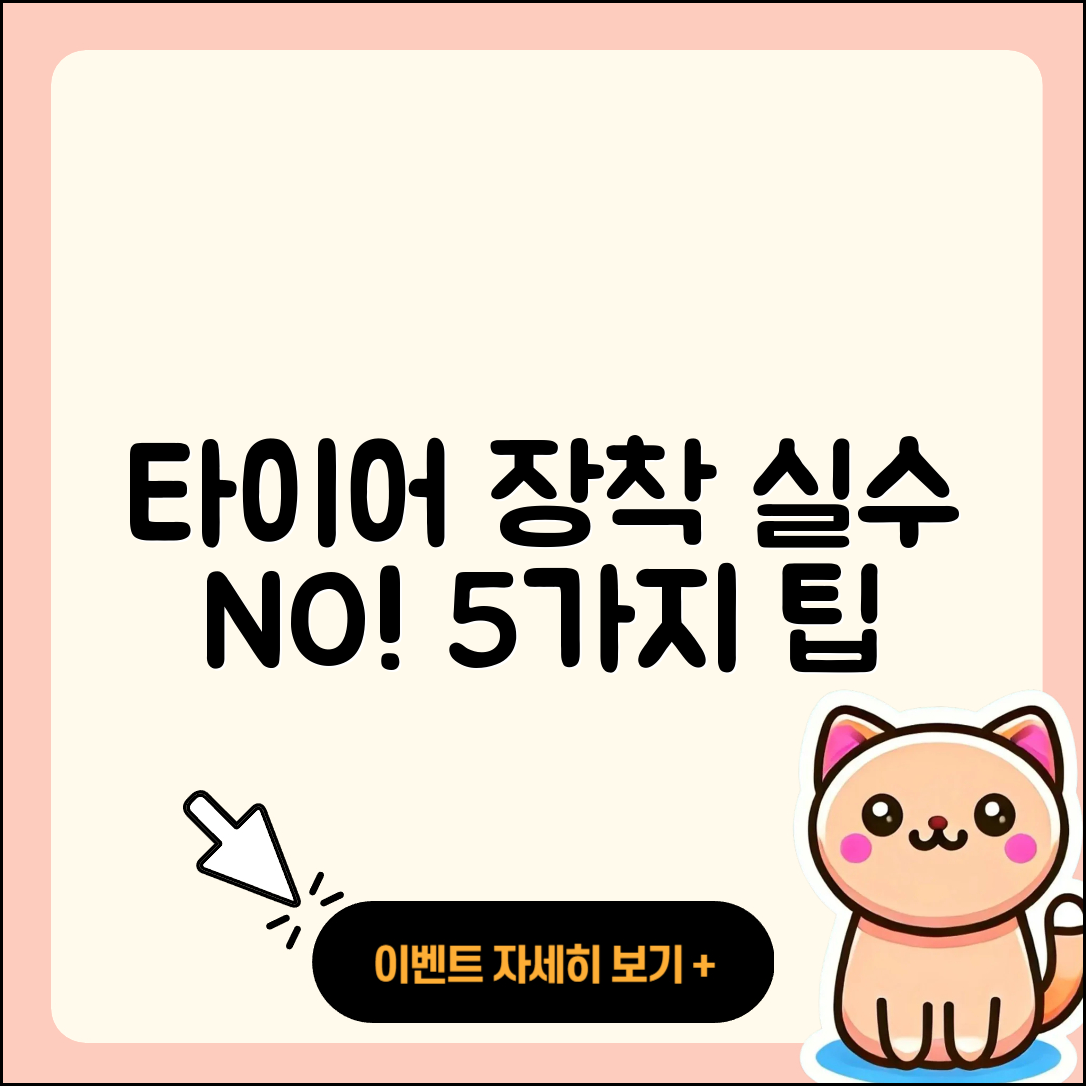 타이어 장착 실수하지 않는 5가지 팁