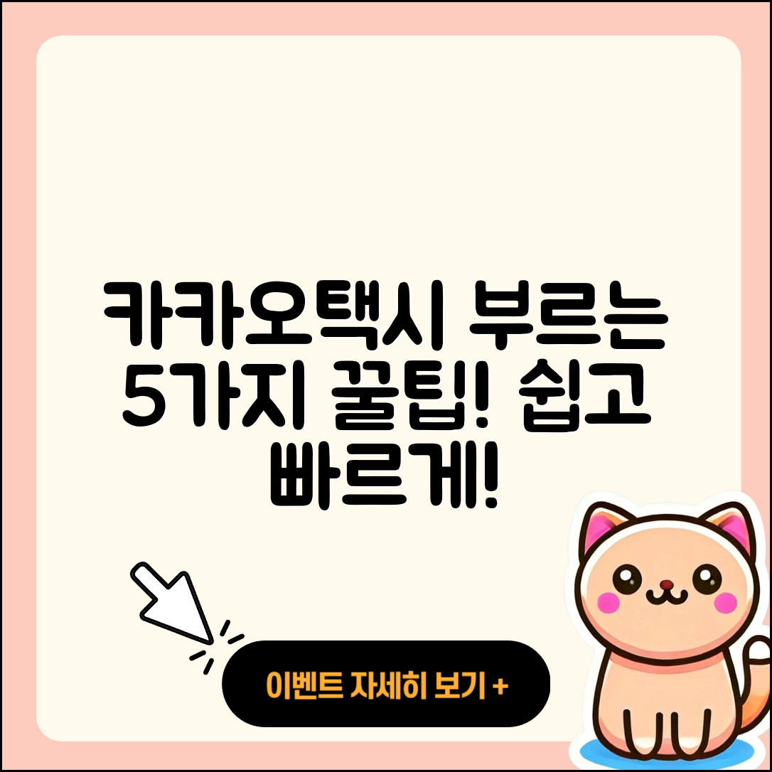 카카오택시 사용법으로 쉽게 부르는 5가지 팁