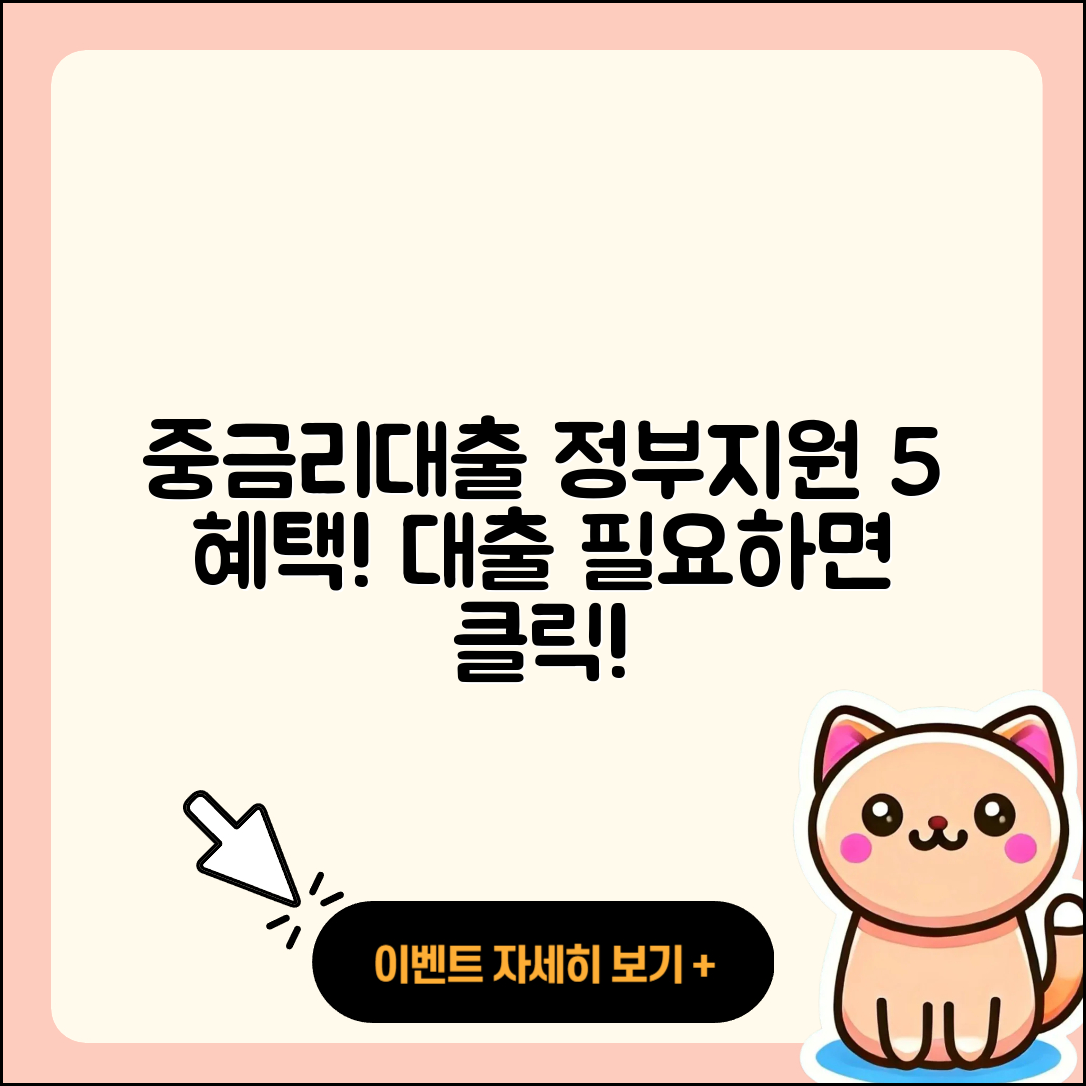 중금리대출 정부지원으로 받는 5가지 혜택
