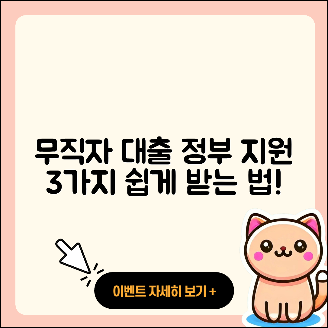 무직자대출 정부지원 3가지 방법으로 쉽게 받기