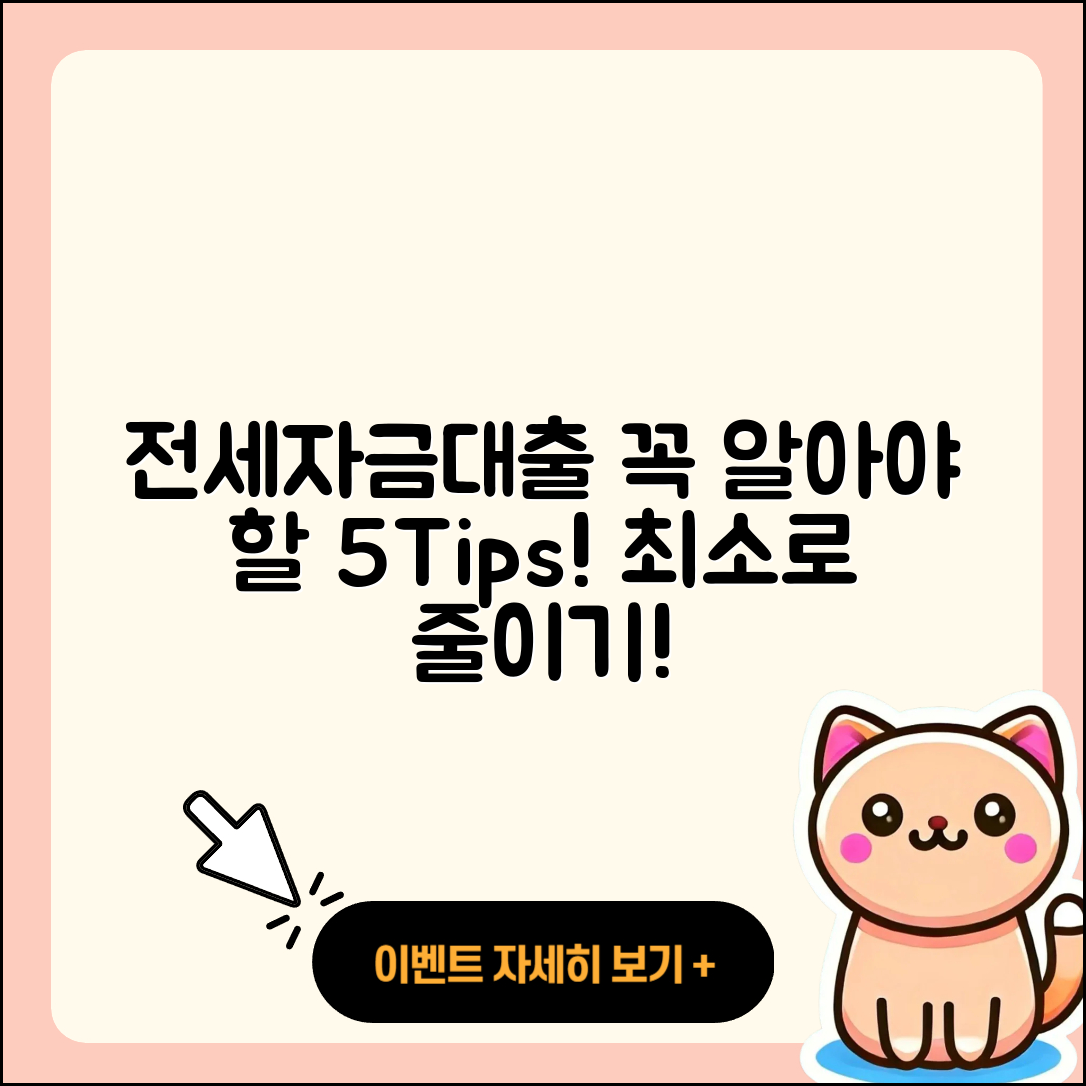 전세자금대출 최소, 5가지 꼭 알아야 할 팁