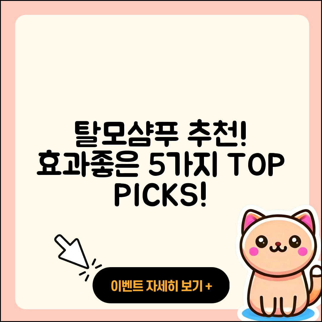 탈모샴푸 추천! 효과 좋은 5가지 제품