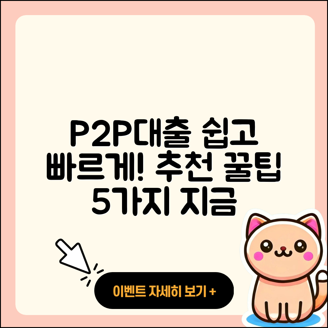 P2P대출 추천, 쉽게 시작하는 5가지 팁