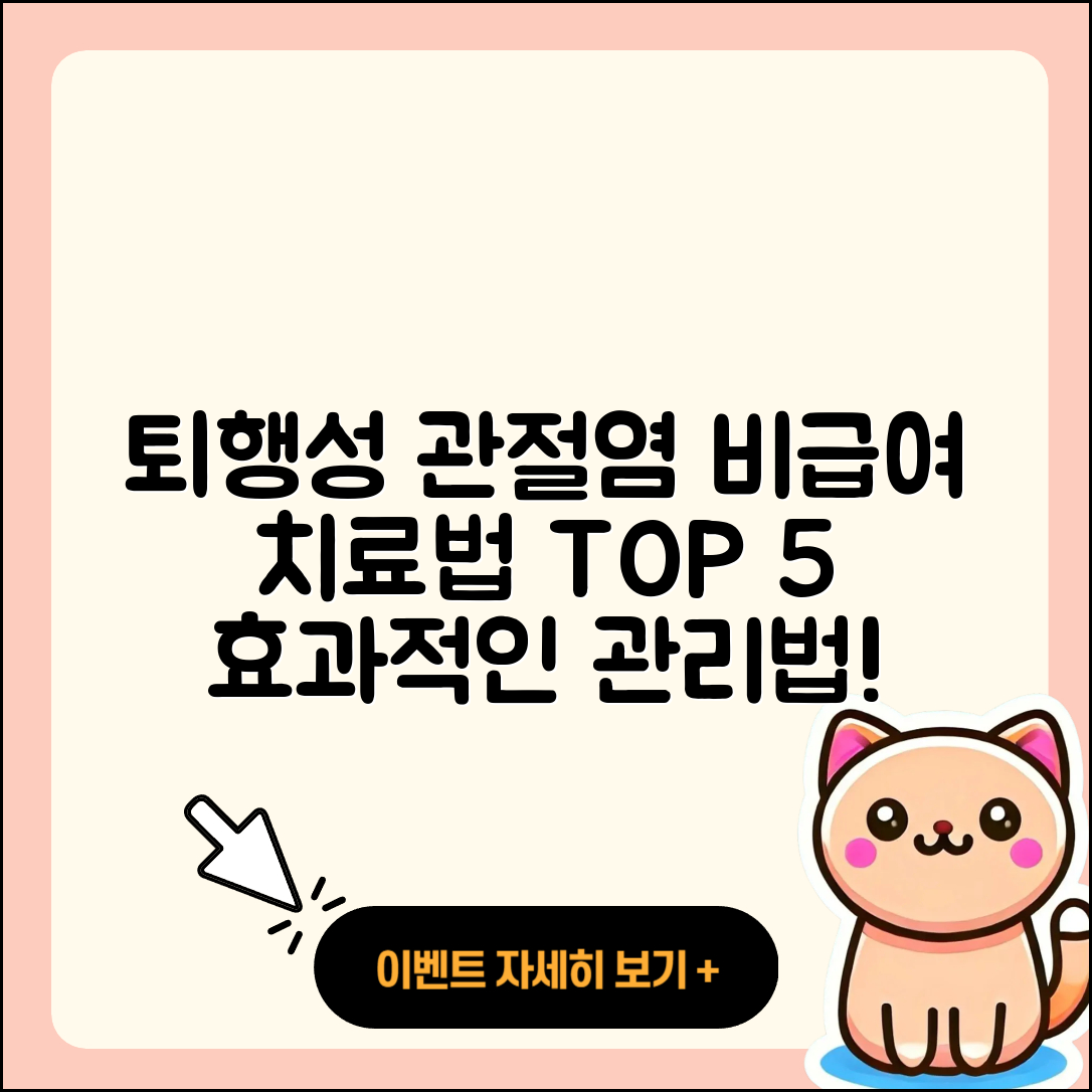 퇴행성 관절염 비급여로 알아보는 5가지 치료법