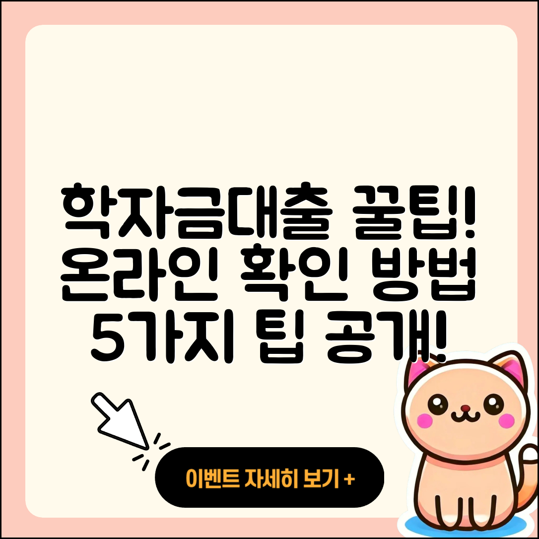 학자금대출 온라인으로 알아보는 5가지 팁