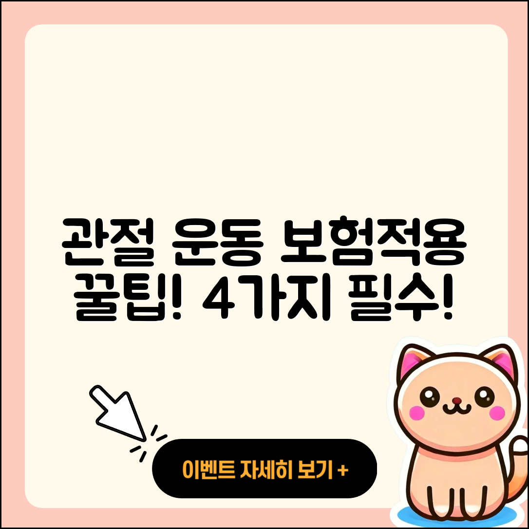 관절 운동 보험적용 4가지 팁!