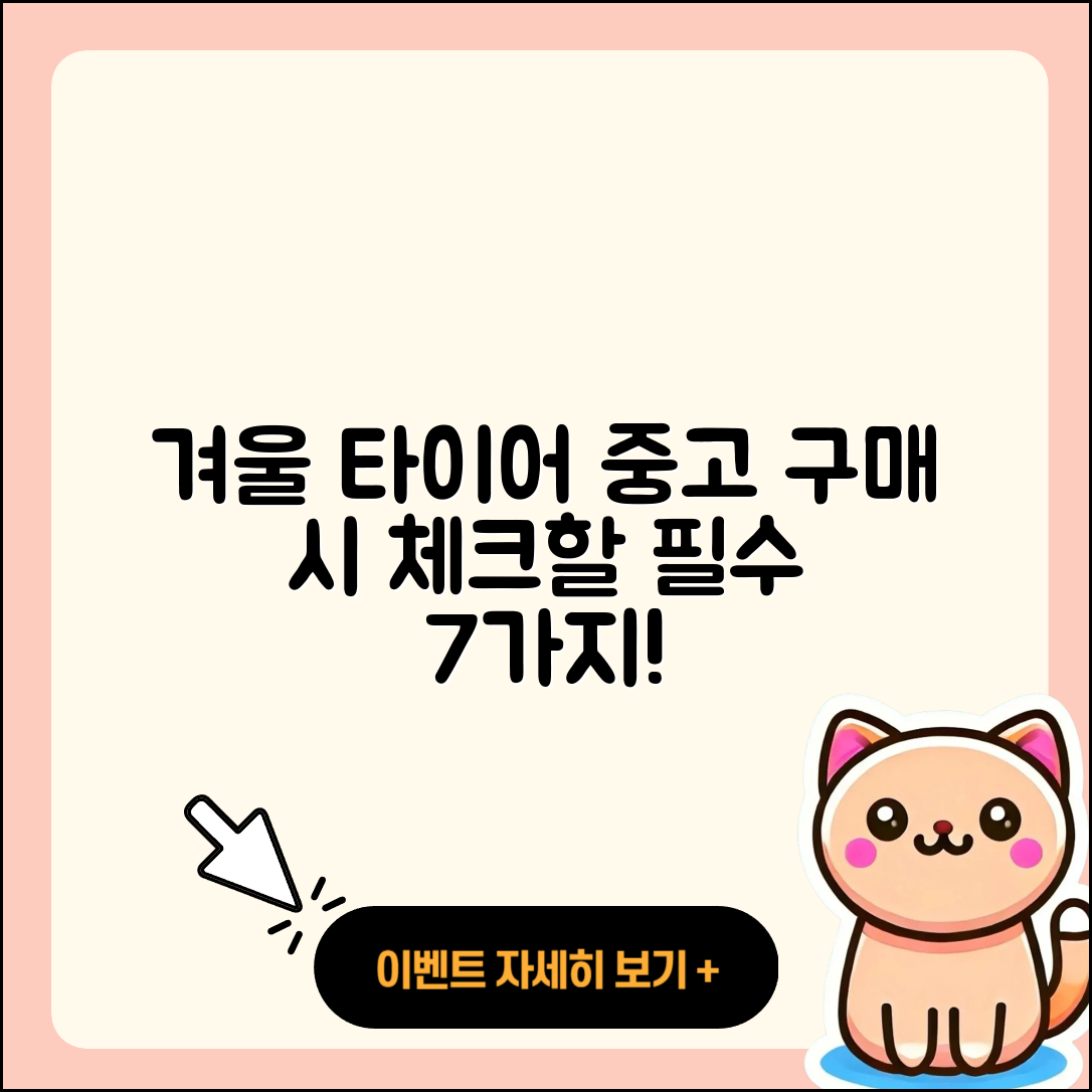 겨울용 타이어 중고 구매 시 체크할 7가지