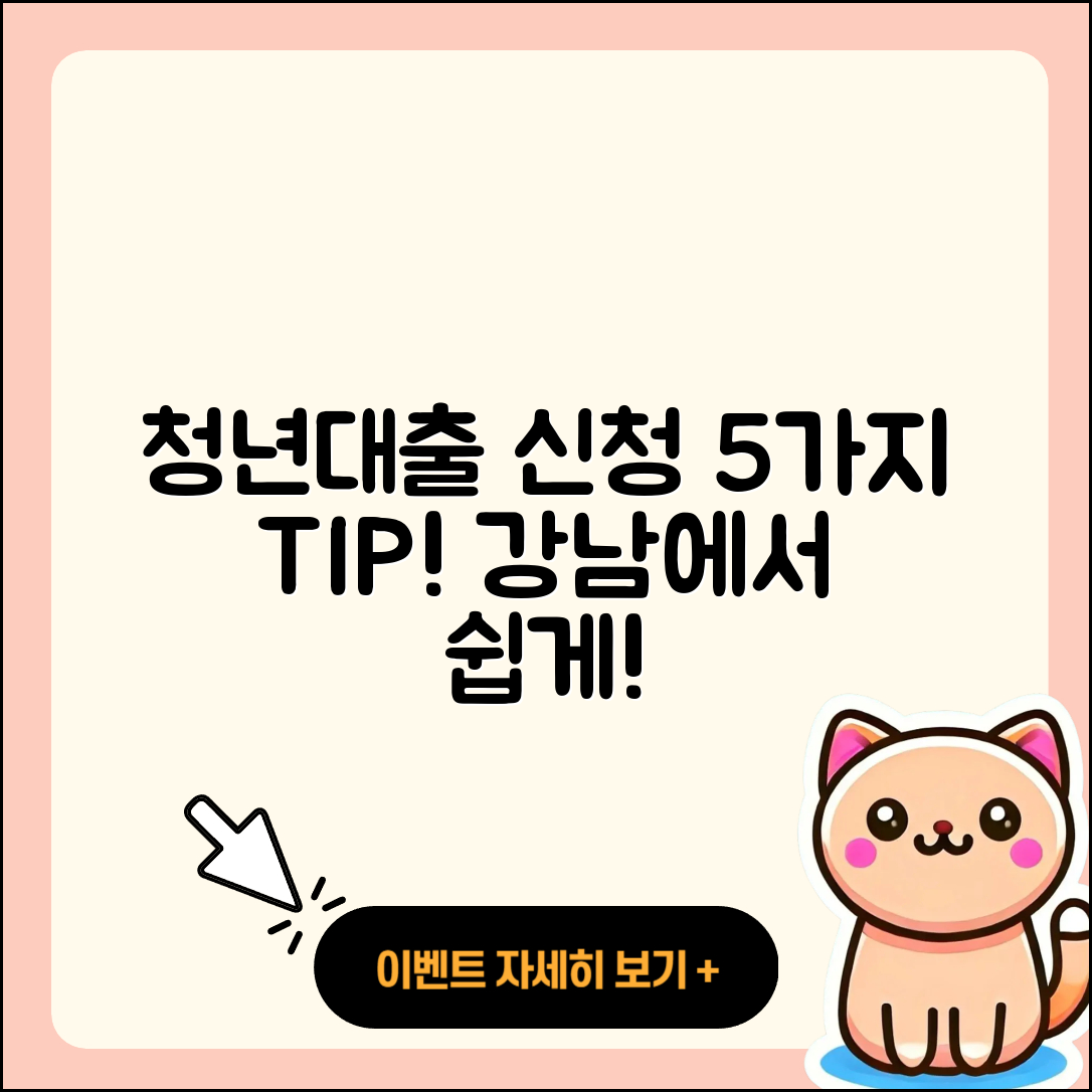 강남 청년대출 신청 방법 5가지 팁