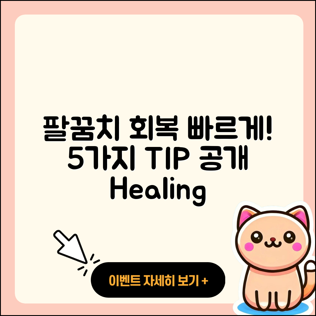 팔꿈치 관절 회복기간 빠르게 단축하는 5가지 방법